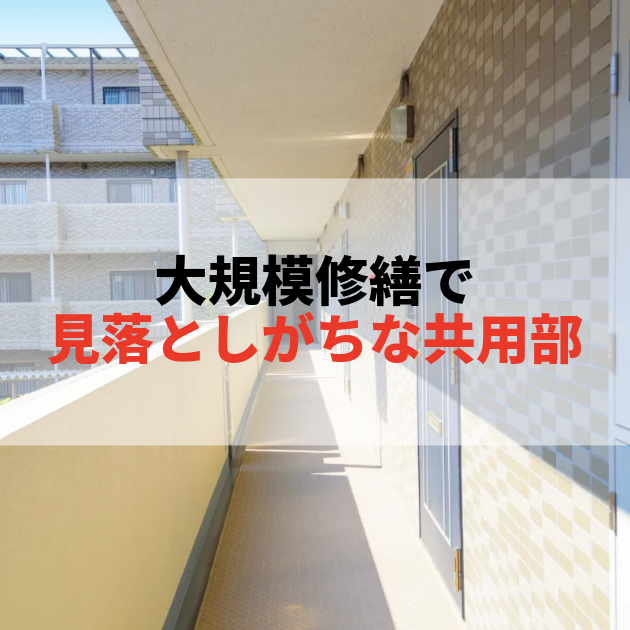 佐賀 大規模修繕