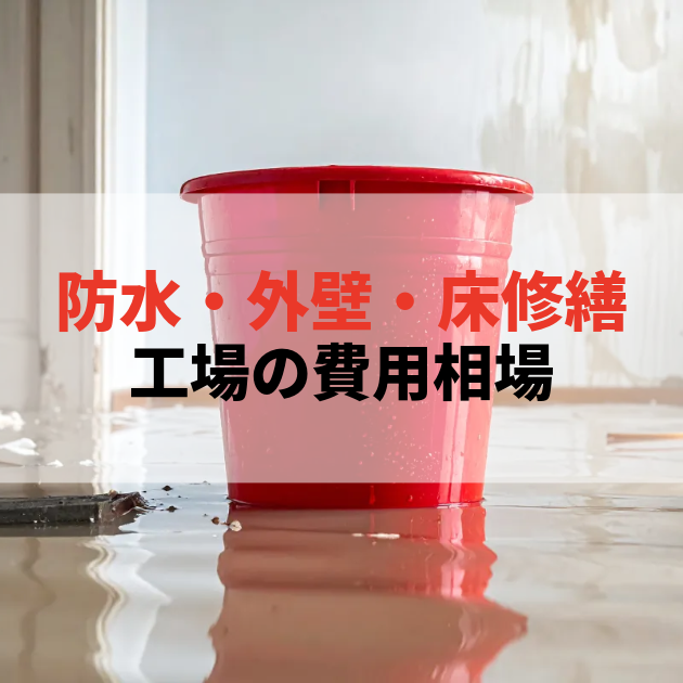 佐賀 大規模修繕