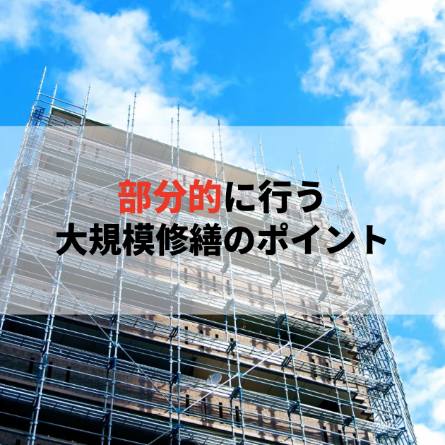 佐賀 大規模修繕